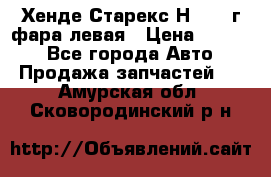 Хенде Старекс Н1 1999г фара левая › Цена ­ 3 500 - Все города Авто » Продажа запчастей   . Амурская обл.,Сковородинский р-н